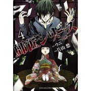 師匠シリーズ(4) ～人形～（少年画報社） [電子書籍]