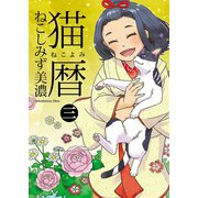 猫暦(3)（少年画報社） [電子書籍]