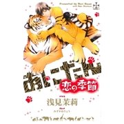 あにだん 恋の季節【特別版】(イラスト付き)（笠倉出版社） [電子書籍]