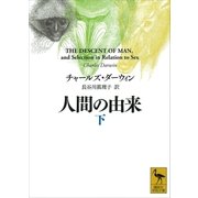 人間の由来(下)（講談社） [電子書籍]