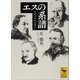 エスの系譜 沈黙の西洋思想史（講談社） [電子書籍]