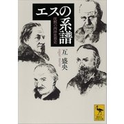 エスの系譜 沈黙の西洋思想史（講談社） [電子書籍]