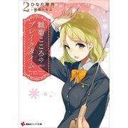 雛菊こころのブレイクタイム2（講談社） [電子書籍]