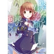 彼方なる君の笑顔は鏡の向こう（講談社） [電子書籍]