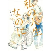 私の人生なのに（講談社） [電子書籍]