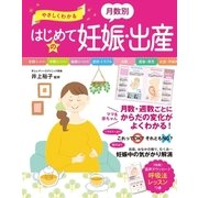 やさしくわかる 月数別 はじめての妊娠・出産（西東社） [電子書籍]