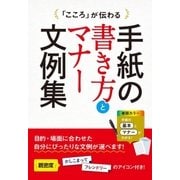 「こころ」が伝わる 手紙の書き方とマナー文例集（西東社） [電子書籍]