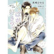 しっぽが好き？ ～夢見る子猫～【イラストあり】（心交社） [電子書籍]