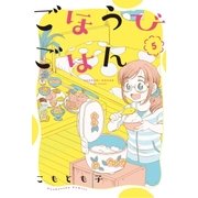ごほうびごはん 5巻（芳文社） [電子書籍]