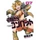 これからコンバット 7巻（芳文社） [電子書籍]