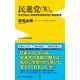 民進党(笑)。 - さようなら、日本を守る気がない反日政党 -（ワニブックス） [電子書籍]