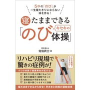 寝たままできるキセキの「のび体操」 - 5秒の「のび」が一生寝たきりにならない体を作る！ -（ワニブックス） [電子書籍]