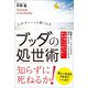 ブッダの処世術 - 心がすぅーっと軽くなる -（ワニブックス） [電子書籍]