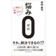 悩み0(ゼロ) - 心理学の新しい解決法 -（ワニブックス） [電子書籍]