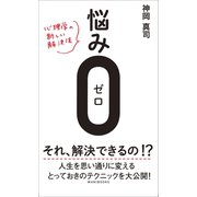 悩み0(ゼロ) - 心理学の新しい解決法 -（ワニブックス） [電子書籍]