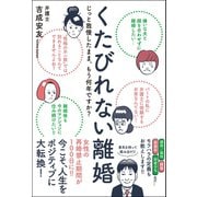 くたびれない離婚 - じっと我慢したまま、もう何年ですか？ -（ワニブックス） [電子書籍]