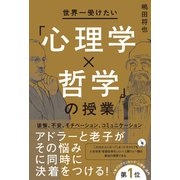世界一受けたい「心理学×哲学」の授業（ワニブックス） [電子書籍]