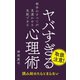 ヤバすぎる心理術（ワニブックス） [電子書籍]