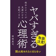 ヤバすぎる心理術（ワニブックス） [電子書籍]