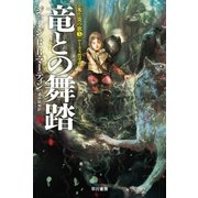 竜との舞踏 中（早川書房） [電子書籍]