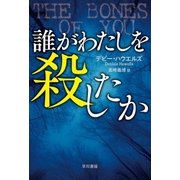 誰がわたしを殺したか（早川書房） [電子書籍]
