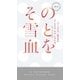 その雪と血を（早川書房） [電子書籍]