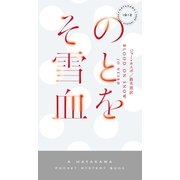 その雪と血を（早川書房） [電子書籍]