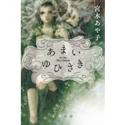 あまいゆびさき（早川書房） [電子書籍]