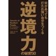 何があっても打たれ強い自分をつくる 逆境力の秘密50（CEメディアハウス） [電子書籍]