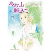 あの山越えて 29（秋田書店） [電子書籍]