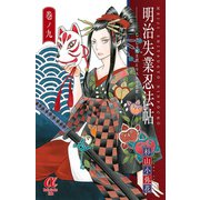 明治失業忍法帖 9（秋田書店） [電子書籍]