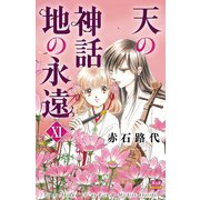 天の神話 地の永遠 XI（秋田書店） [電子書籍]
