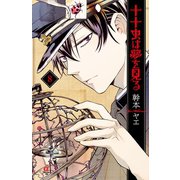 十十虫は夢を見る(8)（秋田書店） [電子書籍]