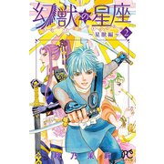 幻獣の星座～星獣編～ 2（秋田書店） [電子書籍]