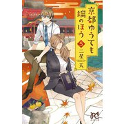 京都ゆうても端のほう 5（秋田書店） [電子書籍]