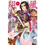 風よ、万里を翔けよ 1（秋田書店） [電子書籍]