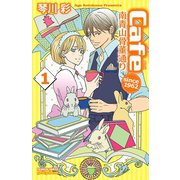 Cafe南青山骨董通り since 1962 1（秋田書店） [電子書籍]