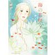 夕暮れを待ちながら　２　海の花咲く（秋田書店） [電子書籍]