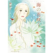 夕暮れを待ちながら　２　海の花咲く（秋田書店） [電子書籍]