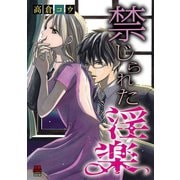 禁じられた淫楽（秋田書店） [電子書籍]