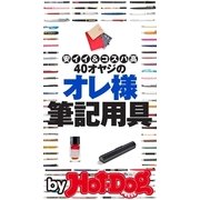by Hot-Dog PRESS 40オヤジのオレ様筆記用具 安イイ＆コスパ高（講談社） [電子書籍]