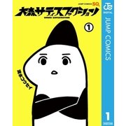 大森サティスファクション 1（集英社） [電子書籍]