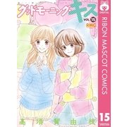 グッドモーニング・キス 15（集英社） [電子書籍]