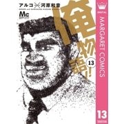 俺物語！！ 13（集英社） [電子書籍]