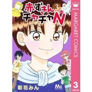 赤ずきんチャチャN 3（集英社） [電子書籍]