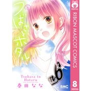 つばさとホタル 8（集英社） [電子書籍]