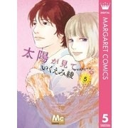 太陽が見ている(かもしれないから) 5（集英社） [電子書籍]
