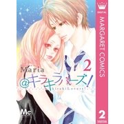 ＠キラキラバーズ！ 2（集英社） [電子書籍]