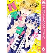 バディゴ！ 6（集英社） [電子書籍]