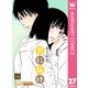 君に届け 27（集英社） [電子書籍]